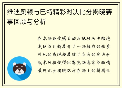 维迪奥顿与巴特精彩对决比分揭晓赛事回顾与分析