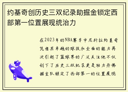 约基奇创历史三双纪录助掘金锁定西部第一位置展现统治力