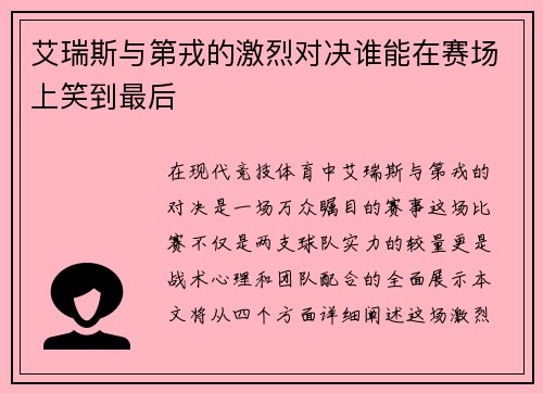 艾瑞斯与第戎的激烈对决谁能在赛场上笑到最后