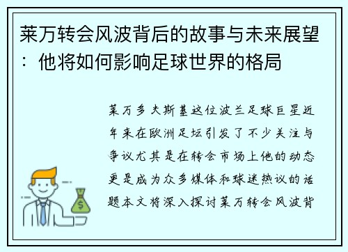 莱万转会风波背后的故事与未来展望：他将如何影响足球世界的格局
