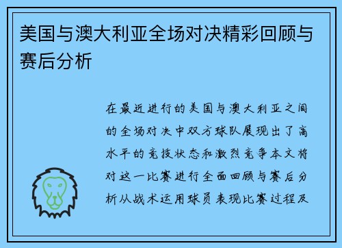 美国与澳大利亚全场对决精彩回顾与赛后分析