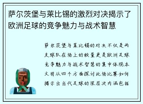 萨尔茨堡与莱比锡的激烈对决揭示了欧洲足球的竞争魅力与战术智慧