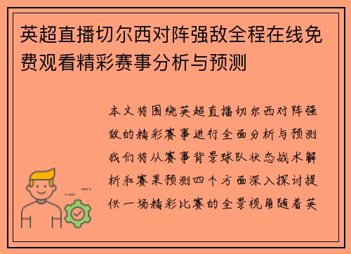 英超直播切尔西对阵强敌全程在线免费观看精彩赛事分析与预测