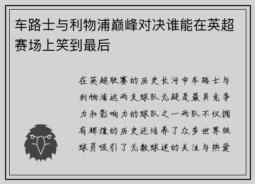 车路士与利物浦巅峰对决谁能在英超赛场上笑到最后