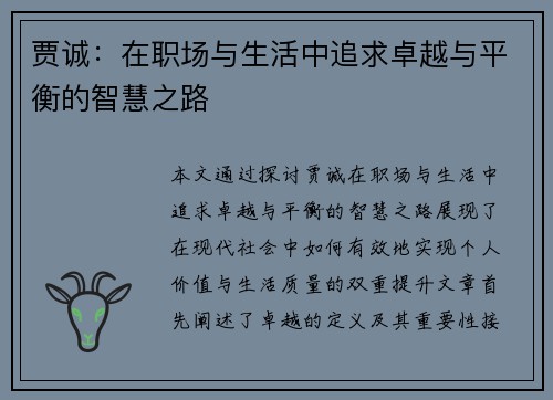 贾诚：在职场与生活中追求卓越与平衡的智慧之路