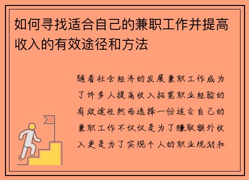 如何寻找适合自己的兼职工作并提高收入的有效途径和方法