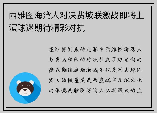 西雅图海湾人对决费城联激战即将上演球迷期待精彩对抗