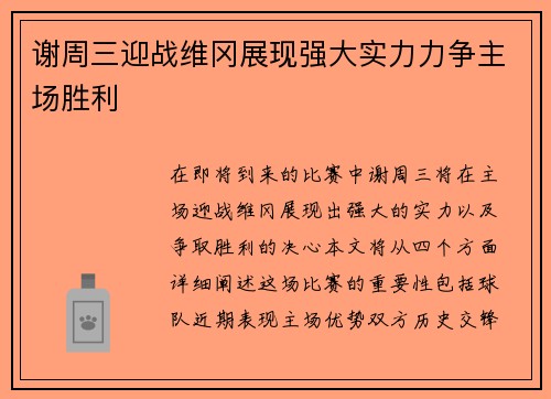 谢周三迎战维冈展现强大实力力争主场胜利