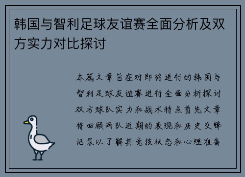 韩国与智利足球友谊赛全面分析及双方实力对比探讨