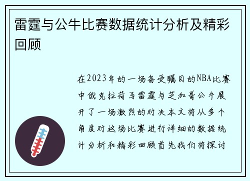 雷霆与公牛比赛数据统计分析及精彩回顾
