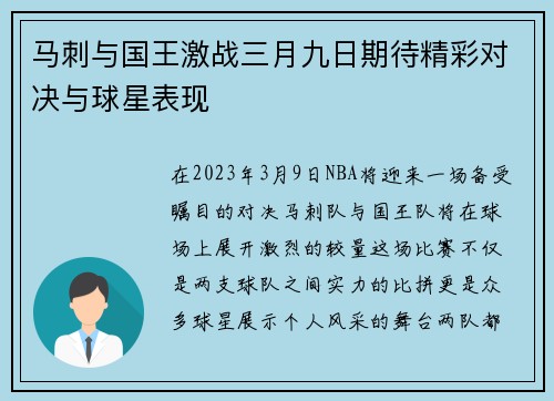 马刺与国王激战三月九日期待精彩对决与球星表现