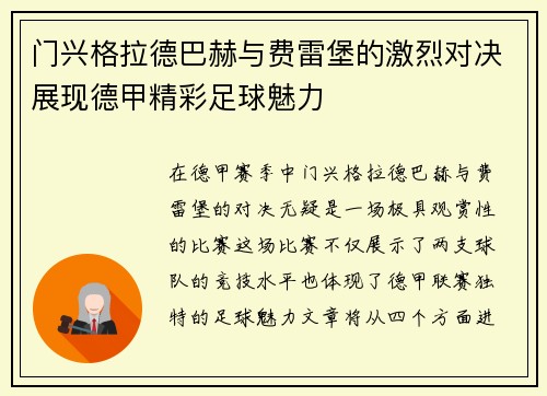 门兴格拉德巴赫与费雷堡的激烈对决展现德甲精彩足球魅力