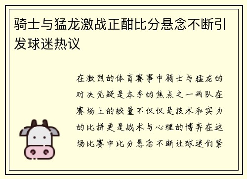 骑士与猛龙激战正酣比分悬念不断引发球迷热议
