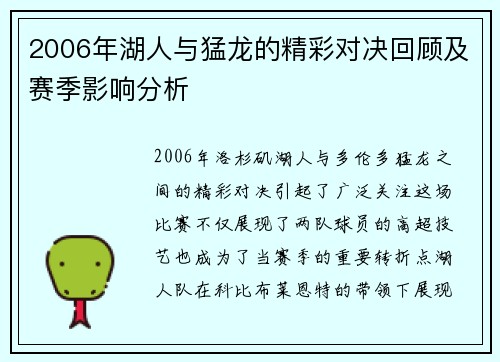 2006年湖人与猛龙的精彩对决回顾及赛季影响分析