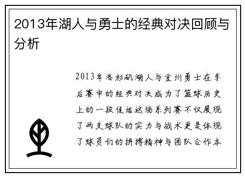 2013年湖人与勇士的经典对决回顾与分析