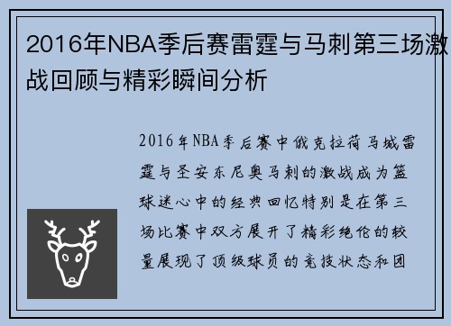 2016年NBA季后赛雷霆与马刺第三场激战回顾与精彩瞬间分析