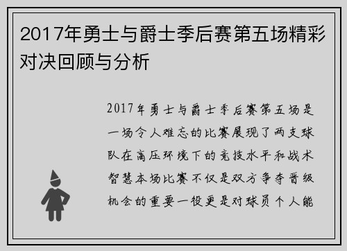 2017年勇士与爵士季后赛第五场精彩对决回顾与分析