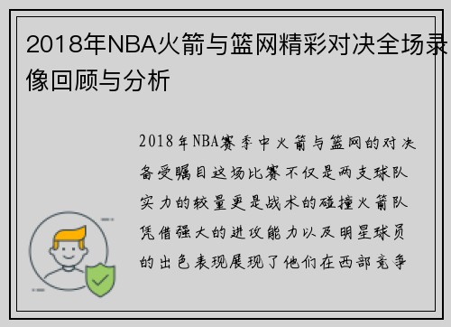 2018年NBA火箭与篮网精彩对决全场录像回顾与分析