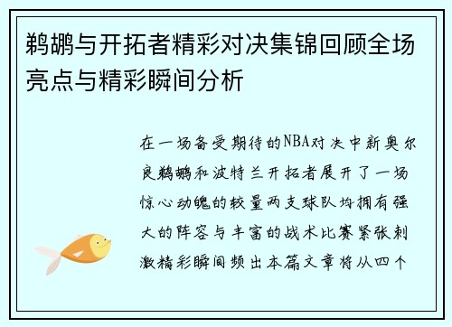 鹈鹕与开拓者精彩对决集锦回顾全场亮点与精彩瞬间分析