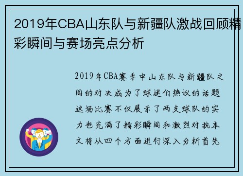 2019年CBA山东队与新疆队激战回顾精彩瞬间与赛场亮点分析