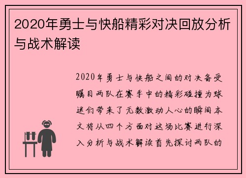 2020年勇士与快船精彩对决回放分析与战术解读