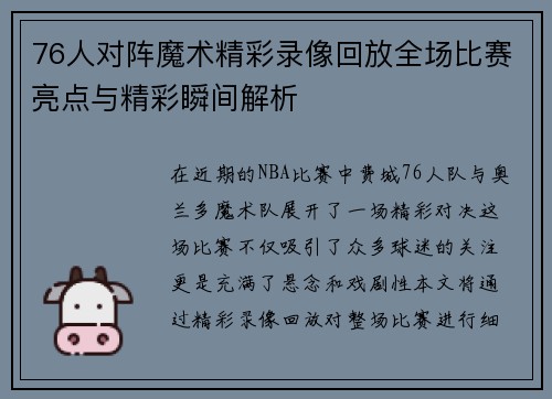 76人对阵魔术精彩录像回放全场比赛亮点与精彩瞬间解析