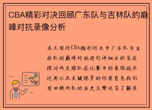 CBA精彩对决回顾广东队与吉林队的巅峰对抗录像分析