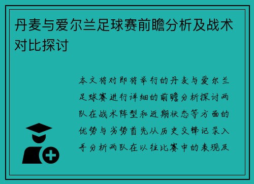 丹麦与爱尔兰足球赛前瞻分析及战术对比探讨