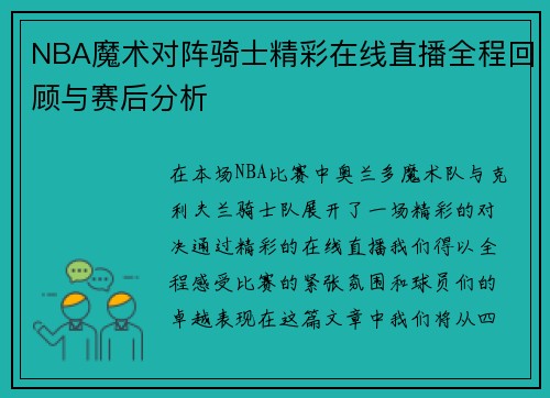 NBA魔术对阵骑士精彩在线直播全程回顾与赛后分析