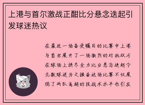 上港与首尔激战正酣比分悬念迭起引发球迷热议
