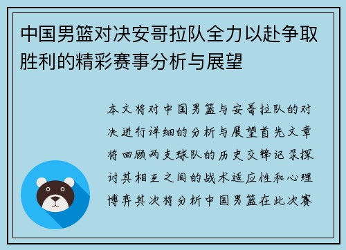 中国男篮对决安哥拉队全力以赴争取胜利的精彩赛事分析与展望