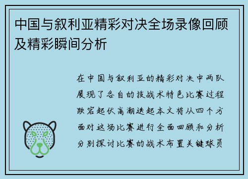 中国与叙利亚精彩对决全场录像回顾及精彩瞬间分析