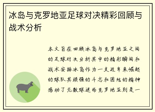 冰岛与克罗地亚足球对决精彩回顾与战术分析