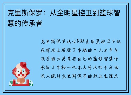 克里斯保罗：从全明星控卫到篮球智慧的传承者