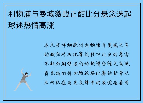 利物浦与曼城激战正酣比分悬念迭起球迷热情高涨