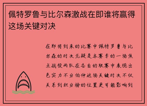 佩特罗鲁与比尔森激战在即谁将赢得这场关键对决