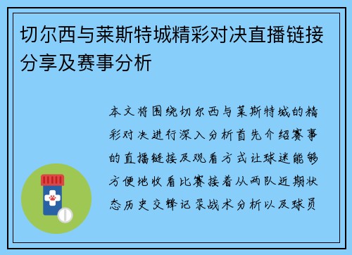 切尔西与莱斯特城精彩对决直播链接分享及赛事分析