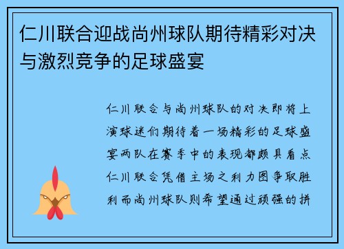 仁川联合迎战尚州球队期待精彩对决与激烈竞争的足球盛宴
