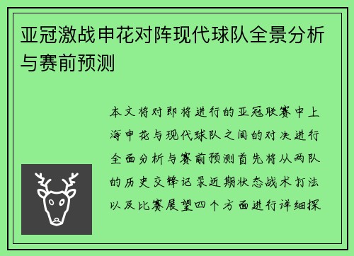 亚冠激战申花对阵现代球队全景分析与赛前预测