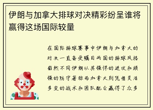 伊朗与加拿大排球对决精彩纷呈谁将赢得这场国际较量