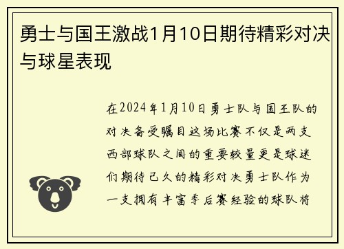 勇士与国王激战1月10日期待精彩对决与球星表现