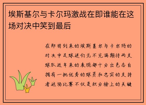 埃斯基尔与卡尔玛激战在即谁能在这场对决中笑到最后