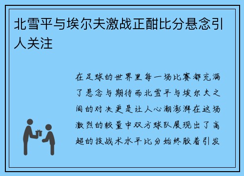 北雪平与埃尔夫激战正酣比分悬念引人关注