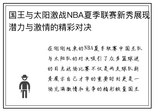 国王与太阳激战NBA夏季联赛新秀展现潜力与激情的精彩对决