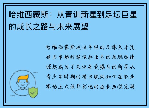 哈维西蒙斯：从青训新星到足坛巨星的成长之路与未来展望