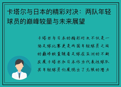 卡塔尔与日本的精彩对决：两队年轻球员的巅峰较量与未来展望