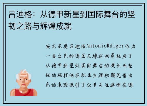 吕迪格：从德甲新星到国际舞台的坚韧之路与辉煌成就