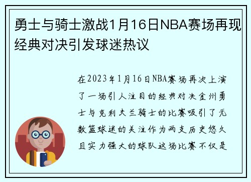 勇士与骑士激战1月16日NBA赛场再现经典对决引发球迷热议