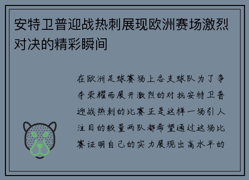 安特卫普迎战热刺展现欧洲赛场激烈对决的精彩瞬间