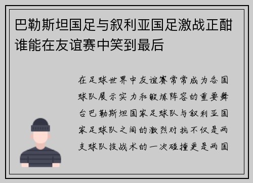 巴勒斯坦国足与叙利亚国足激战正酣谁能在友谊赛中笑到最后